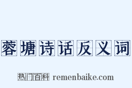 蓉塘诗话反义词是什么意思的图片